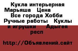 Кукла интерьерная Марьяша › Цена ­ 6 000 - Все города Хобби. Ручные работы » Куклы и игрушки   . Адыгея респ.